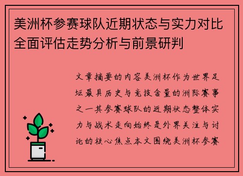美洲杯参赛球队近期状态与实力对比全面评估走势分析与前景研判 美洲杯参赛球队近期状态与实力对比全面评估走势分析与前景研判