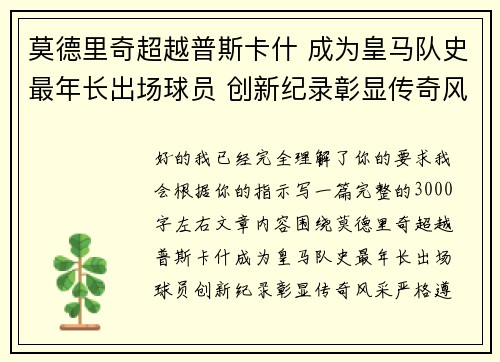 莫德里奇超越普斯卡什 成为皇马队史最年长出场球员 创新纪录彰显传奇风采 莫德里奇超越普斯卡什 成为皇马队史最年长出场球员 创新纪录彰显传奇风采