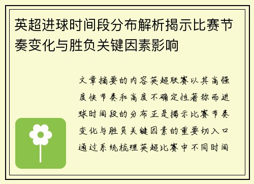 英超进球时间段分布解析揭示比赛节奏变化与胜负关键因素影响