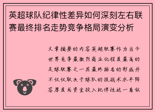 英超球队纪律性差异如何深刻左右联赛最终排名走势竞争格局演变分析 英超球队纪律性差异如何深刻左右联赛最终排名走势竞争格局演变分析