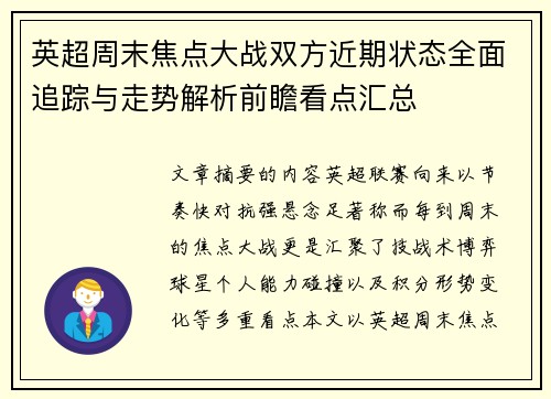 英超周末焦点大战双方近期状态全面追踪与走势解析前瞻看点汇总 英超周末焦点大战双方近期状态全面追踪与走势解析前瞻看点汇总