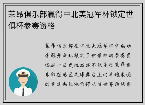 莱昂俱乐部赢得中北美冠军杯锁定世俱杯参赛资格
