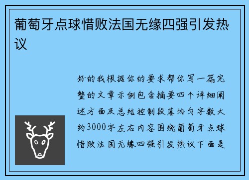 葡萄牙点球惜败法国无缘四强引发热议