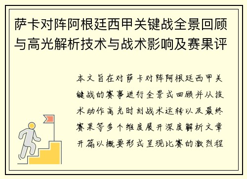 萨卡对阵阿根廷西甲关键战全景回顾与高光解析技术与战术影响及赛果评析