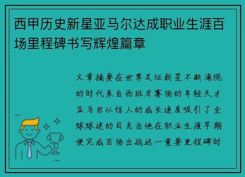 西甲历史新星亚马尔达成职业生涯百场里程碑书写辉煌篇章 西甲历史新星亚马尔达成职业生涯百场里程碑书写辉煌篇章