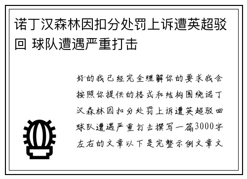 诺丁汉森林因扣分处罚上诉遭英超驳回 球队遭遇严重打击