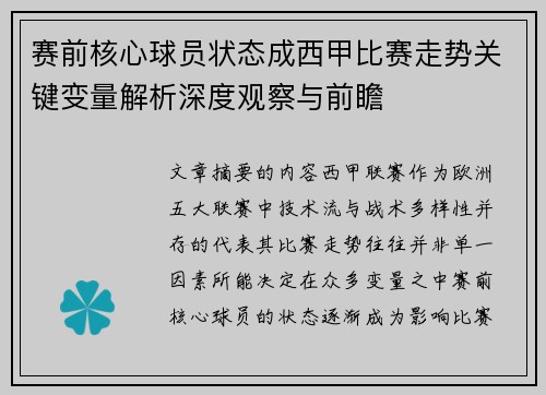 赛前核心球员状态成西甲比赛走势关键变量解析深度观察与前瞻 赛前核心球员状态成西甲比赛走势关键变量解析深度观察与前瞻