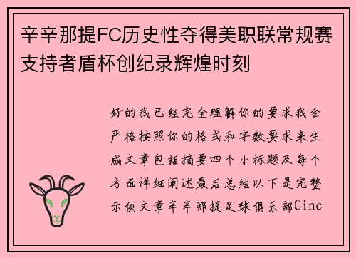 辛辛那提FC历史性夺得美职联常规赛支持者盾杯创纪录辉煌时刻 辛辛那提FC历史性夺得美职联常规赛支持者盾杯创纪录辉煌时刻