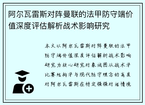 阿尔瓦雷斯对阵曼联的法甲防守端价值深度评估解析战术影响研究 阿尔瓦雷斯对阵曼联的法甲防守端价值深度评估解析战术影响研究