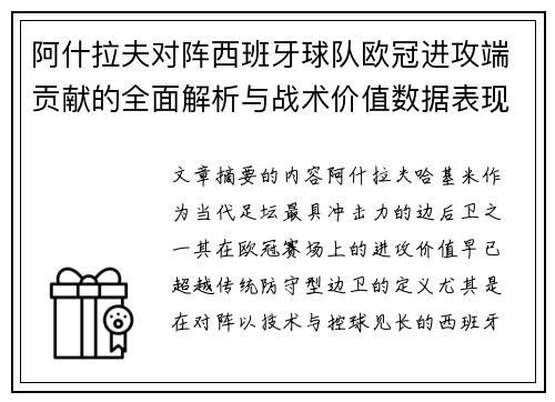 阿什拉夫对阵西班牙球队欧冠进攻端贡献的全面解析与战术价值数据表现研究 阿什拉夫对阵西班牙球队欧冠进攻端贡献的全面解析与战术价值数据表现研究