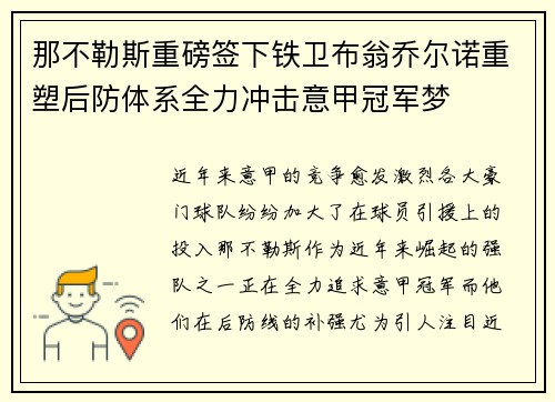 那不勒斯重磅签下铁卫布翁乔尔诺重塑后防体系全力冲击意甲冠军梦 那不勒斯重磅签下铁卫布翁乔尔诺重塑后防体系全力冲击意甲冠军梦