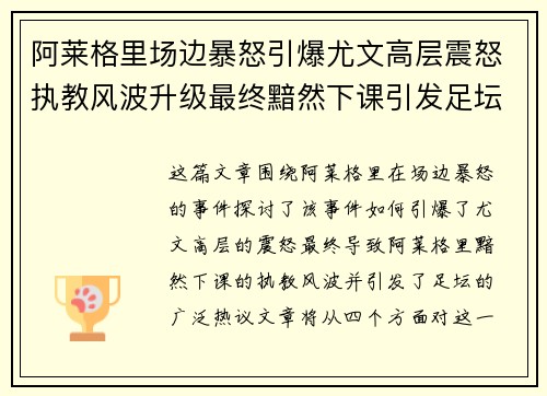 阿莱格里场边暴怒引爆尤文高层震怒执教风波升级最终黯然下课引发足坛热议 阿莱格里场边暴怒引爆尤文高层震怒执教风波升级最终黯然下课引发足坛热议