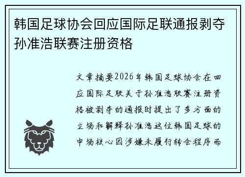 韩国足球协会回应国际足联通报剥夺孙准浩联赛注册资格