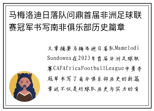 马梅洛迪日落队问鼎首届非洲足球联赛冠军书写南非俱乐部历史篇章 马梅洛迪日落队问鼎首届非洲足球联赛冠军书写南非俱乐部历史篇章