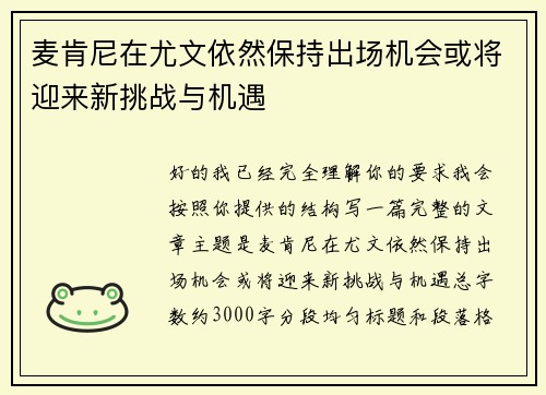 麦肯尼在尤文依然保持出场机会或将迎来新挑战与机遇 麦肯尼在尤文依然保持出场机会或将迎来新挑战与机遇