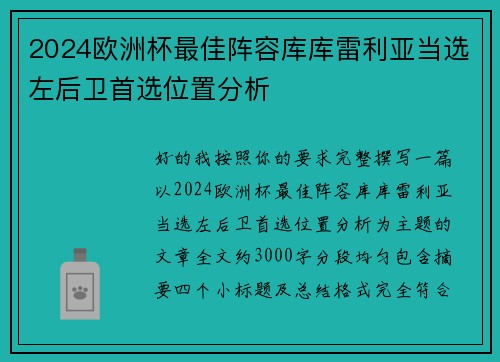 2024欧洲杯最佳阵容库库雷利亚当选左后卫首选位置分析 2024欧洲杯最佳阵容库库雷利亚当选左后卫首选位置分析
