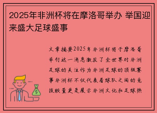 2025年非洲杯将在摩洛哥举办 举国迎来盛大足球盛事 2025年非洲杯将在摩洛哥举办 举国迎来盛大足球盛事