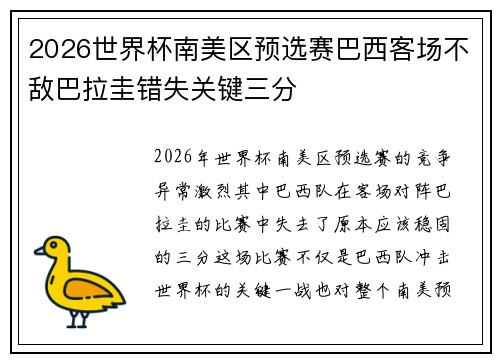 2026世界杯南美区预选赛巴西客场不敌巴拉圭错失关键三分 2026世界杯南美区预选赛巴西客场不敌巴拉圭错失关键三分