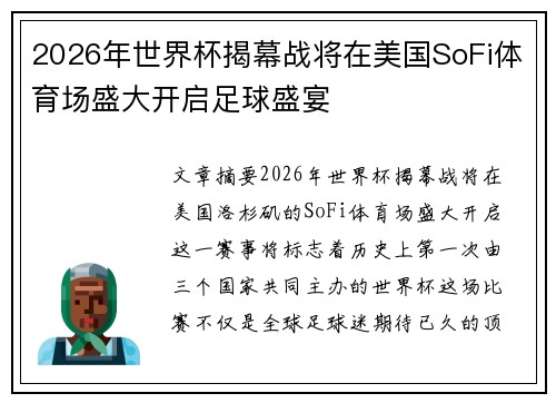 2026年世界杯揭幕战将在美国SoFi体育场盛大开启足球盛宴 2026年世界杯揭幕战将在美国SoFi体育场盛大开启足球盛宴