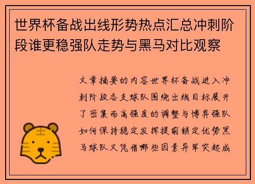 世界杯备战出线形势热点汇总冲刺阶段谁更稳强队走势与黑马对比观察