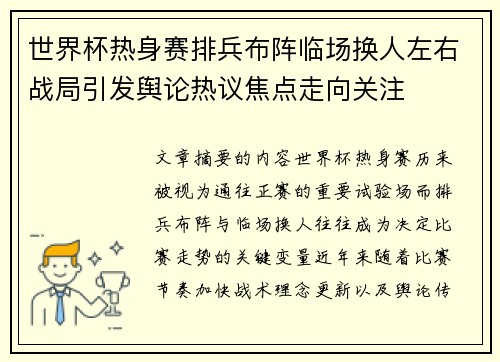 世界杯热身赛排兵布阵临场换人左右战局引发舆论热议焦点走向关注