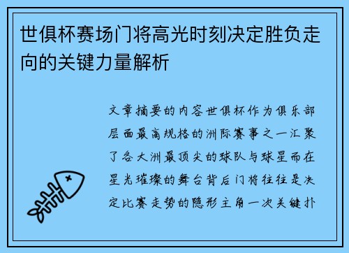 世俱杯赛场门将高光时刻决定胜负走向的关键力量解析 世俱杯赛场门将高光时刻决定胜负走向的关键力量解析