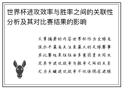 世界杯进攻效率与胜率之间的关联性分析及其对比赛结果的影响 世界杯进攻效率与胜率之间的关联性分析及其对比赛结果的影响