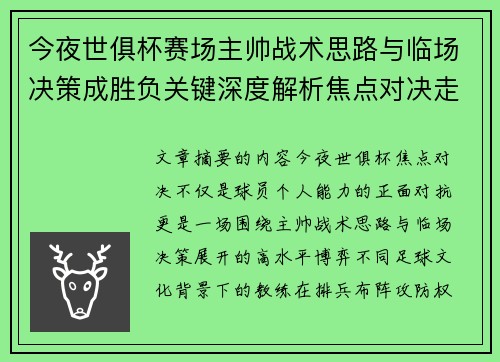 今夜世俱杯赛场主帅战术思路与临场决策成胜负关键深度解析焦点对决走向 今夜世俱杯赛场主帅战术思路与临场决策成胜负关键深度解析焦点对决走向