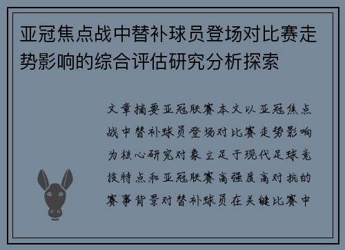 亚冠焦点战中替补球员登场对比赛走势影响的综合评估研究分析探索 亚冠焦点战中替补球员登场对比赛走势影响的综合评估研究分析探索
