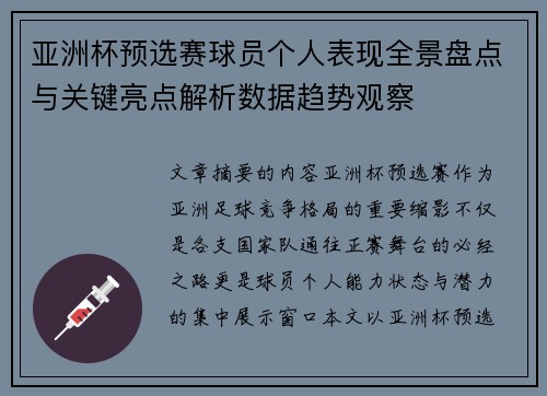 亚洲杯预选赛球员个人表现全景盘点与关键亮点解析数据趋势观察 亚洲杯预选赛球员个人表现全景盘点与关键亮点解析数据趋势观察