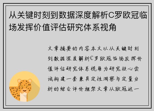 从关键时刻到数据深度解析C罗欧冠临场发挥价值评估研究体系视角 从关键时刻到数据深度解析C罗欧冠临场发挥价值评估研究体系视角