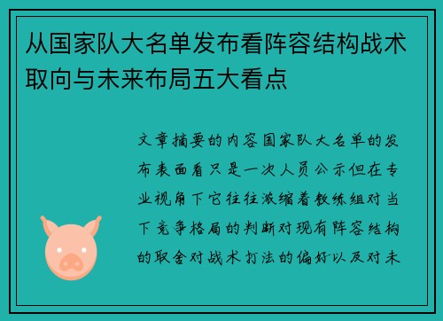 从国家队大名单发布看阵容结构战术取向与未来布局五大看点