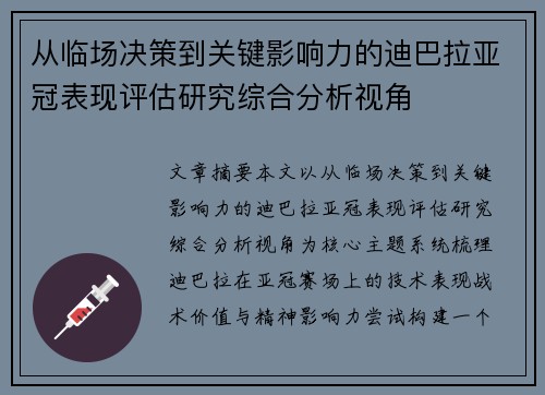 从临场决策到关键影响力的迪巴拉亚冠表现评估研究综合分析视角 从临场决策到关键影响力的迪巴拉亚冠表现评估研究综合分析视角