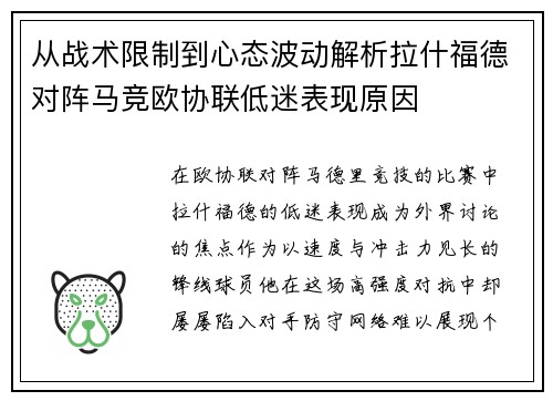 从战术限制到心态波动解析拉什福德对阵马竞欧协联低迷表现原因 从战术限制到心态波动解析拉什福德对阵马竞欧协联低迷表现原因