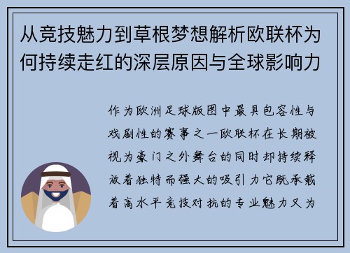 从竞技魅力到草根梦想解析欧联杯为何持续走红的深层原因与全球影响力