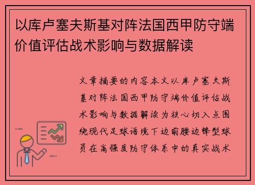 以库卢塞夫斯基对阵法国西甲防守端价值评估战术影响与数据解读