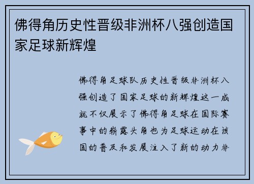 佛得角历史性晋级非洲杯八强创造国家足球新辉煌