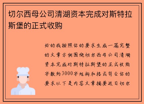 切尔西母公司清湖资本完成对斯特拉斯堡的正式收购